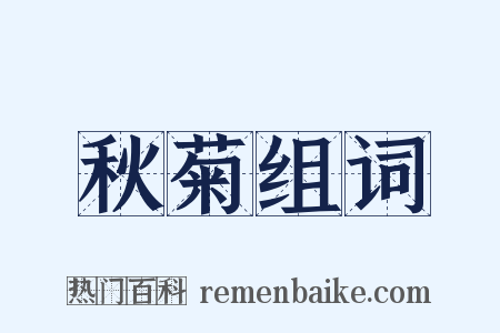 秋菊组词是什么意思的图片